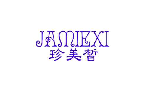 珍美皙 JAMIEXI