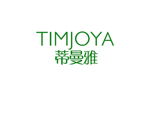 蒂曼雅 TIMJOYA
