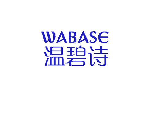 温碧诗 WABASE