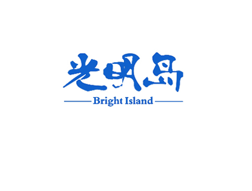 光明岛 BRIGHT ISLAND