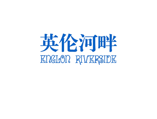 英伦河畔 ENGLON RIVERSIDE