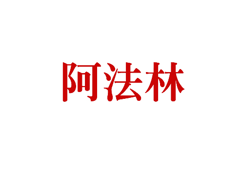 阿法林