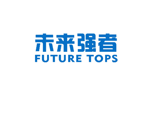 未来强者 FUTURE TOPS