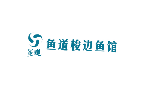 鱼道梭边鱼馆；鱼道