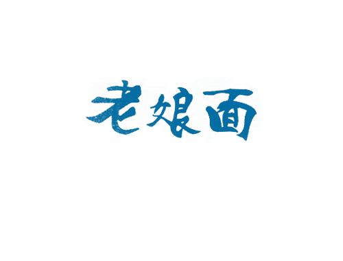 老娘面