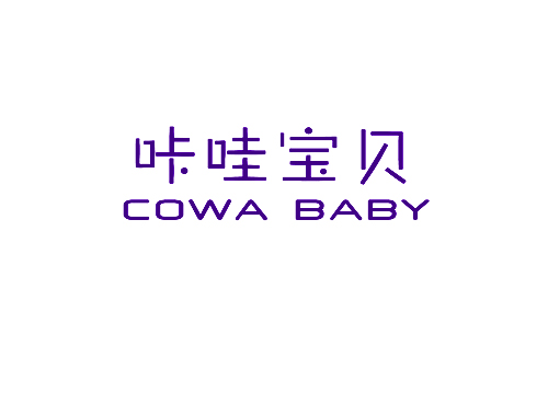 咔哇宝贝 COWA BABY