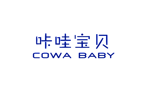 咔哇宝贝 COWA BABY