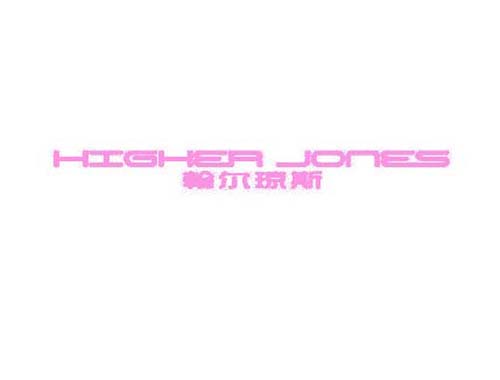 翰尔琼斯 HIGHER JONES
