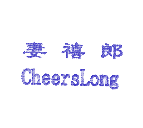 妻禧郎;CHEERSLONG