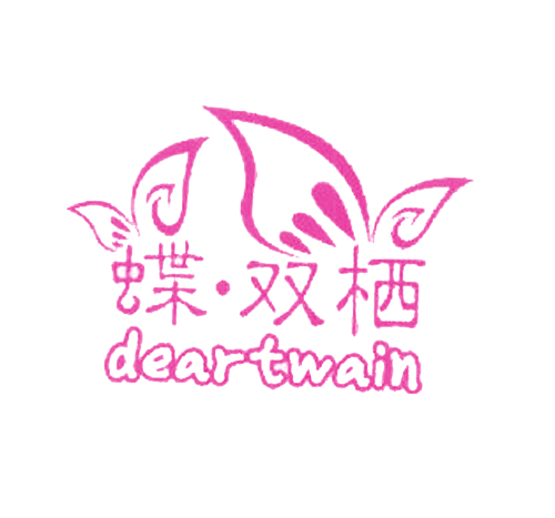 蝶&middot;双栖 DEARTWAIN
