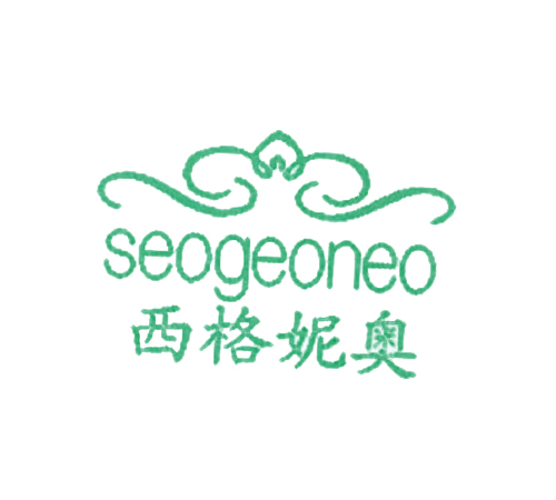 西格妮奥 SEOGEONEO