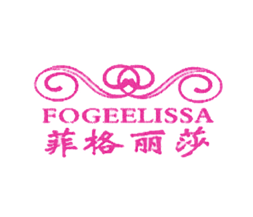  菲格丽莎 FOGEELISSA