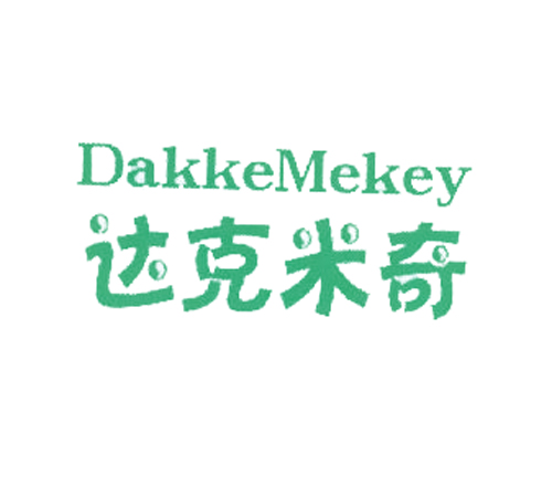 达克米奇 DAKKEMEKEY