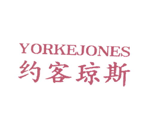 约客琼斯 YORKEJONES