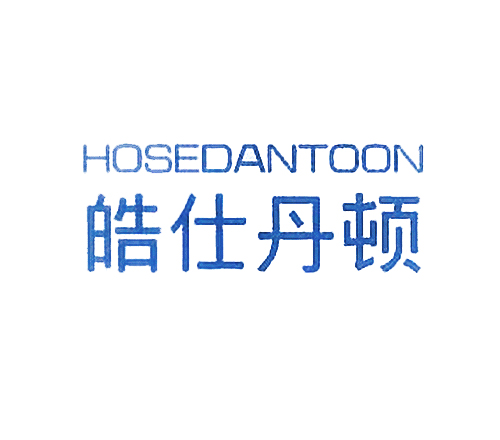 皓仕丹顿 HOSEDANTOON