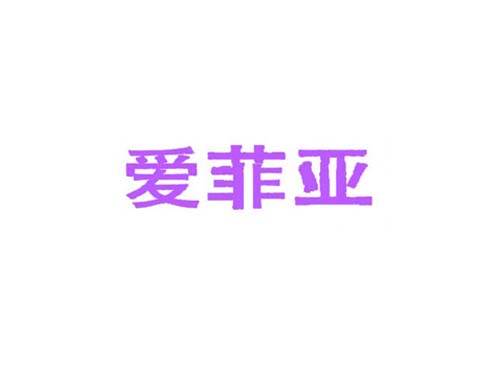 爱菲亚