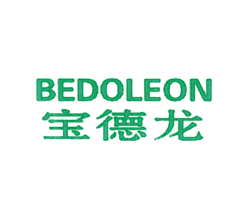  宝德龙 BEDOLEON