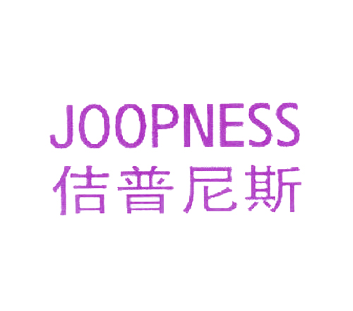 佶普尼斯 JOOPNESS