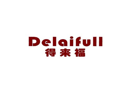 得来福 DELAIFULL