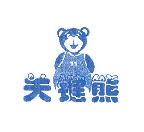 关键熊;11