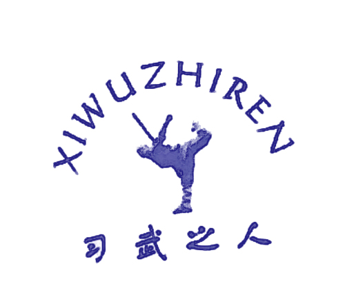 习武之人