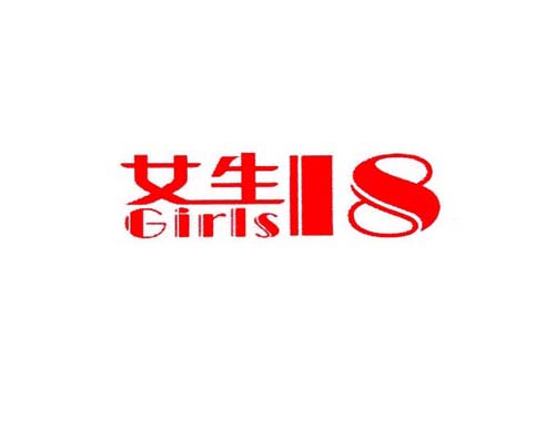 女生;GIRLS;18
