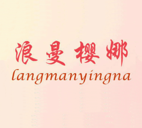 浪曼樱娜