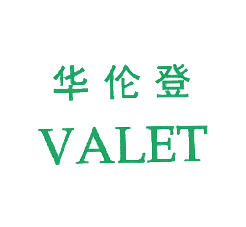 华伦登;VALET