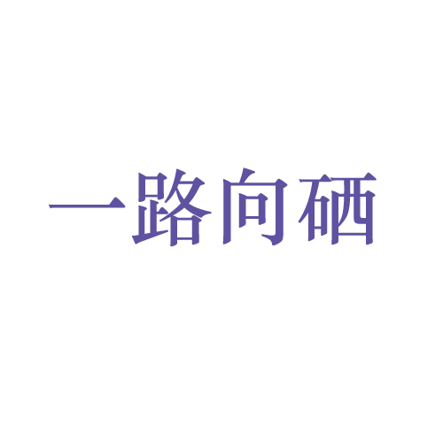 一路向硒
