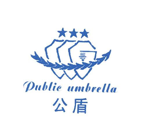 PUBLIC UMBRELLA;公盾