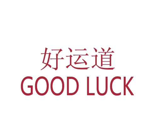 好运道 GOOD LUCK