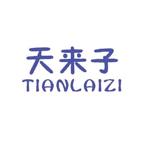 天来子