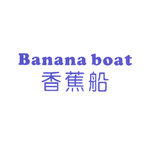 香蕉船 BANANA BOAT