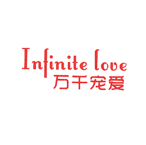 万千宠爱 INFINITE LOVE