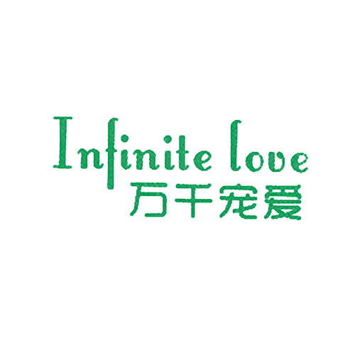 万千宠爱 INFINITE LOVE