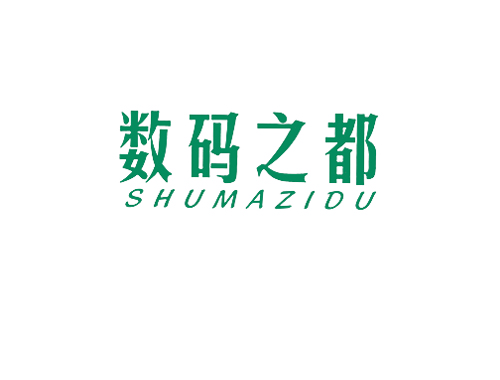 数码之都 SHUMAZIDU