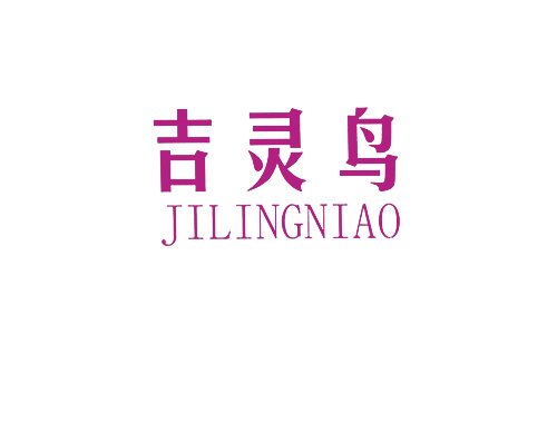 吉灵鸟