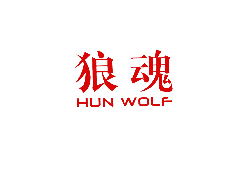 狼魂;HUN WOLF