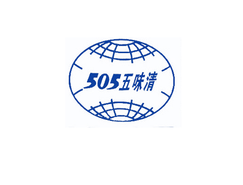 505五味清