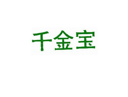 千金宝