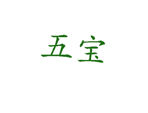 五宝