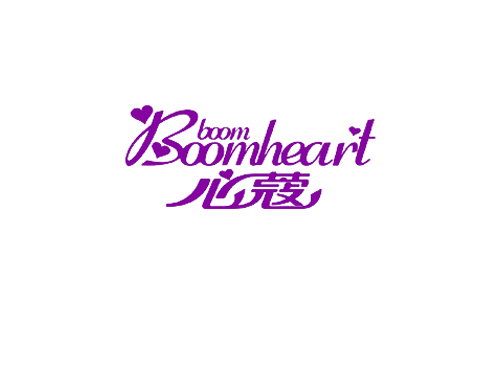 心蔻 BOOM BOOMHEART