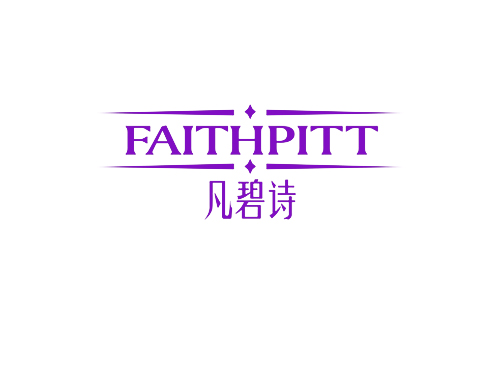 凡碧诗 FAITHPITT