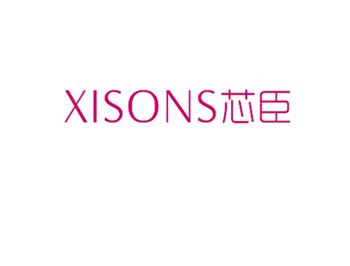 芯臣 XISONS