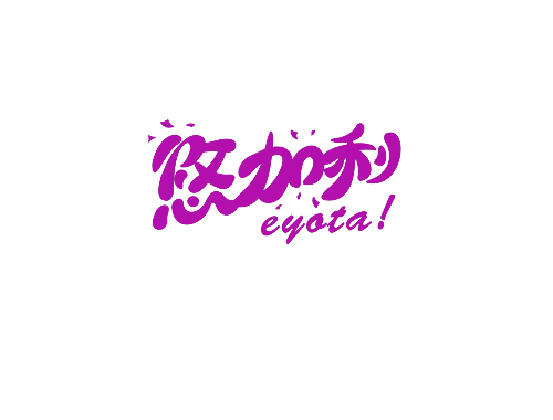 悠加利 EYOTA(