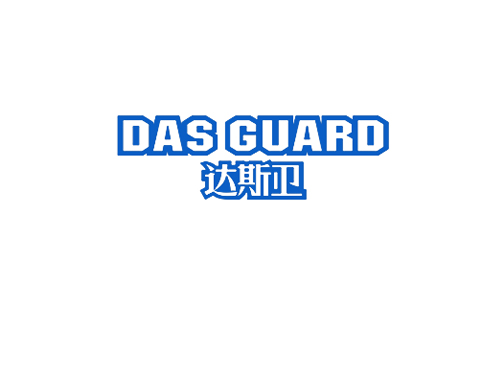 达斯卫 DAS GUARD