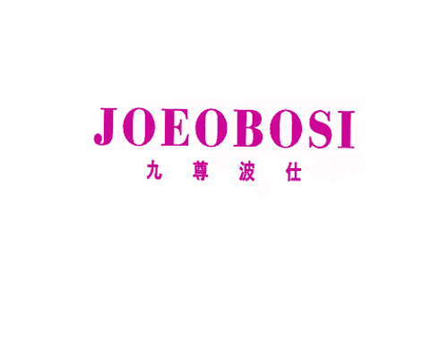 九尊波仕 JOEOBOSI