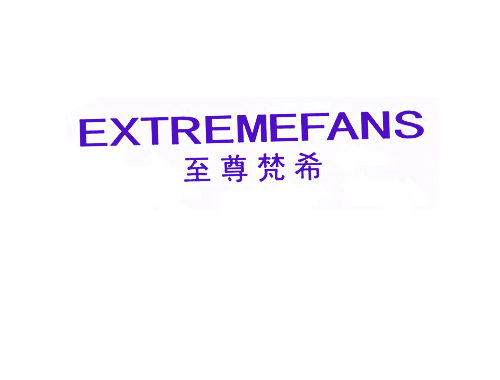 至尊梵希 EXTREMEFANS