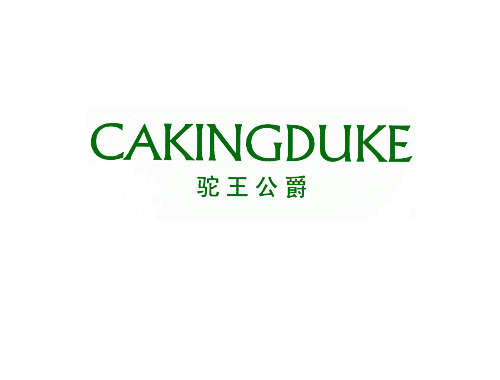 驼王公爵 CAKINGDUKE