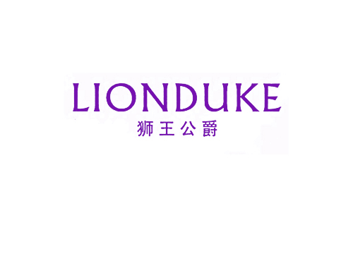 狮王公爵 LIONDUKE